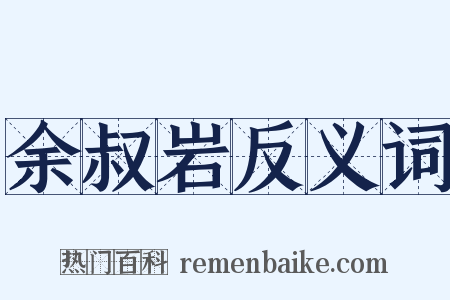 余叔岩反义词是什么意思的图片